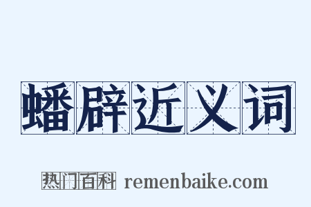 蟠辟近义词是什么意思的图片